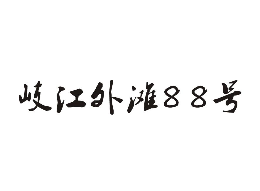 岐江外滩88号