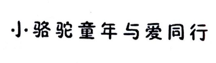 小骆驼童年与爱同行