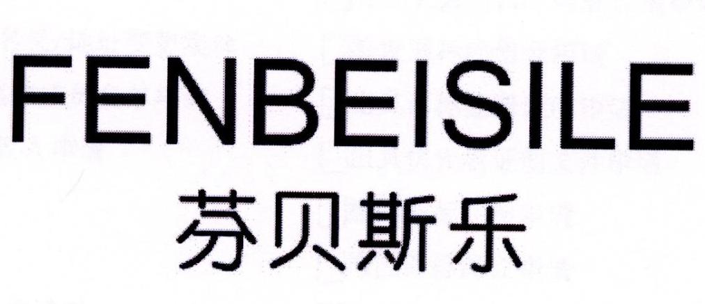 芬贝斯乐