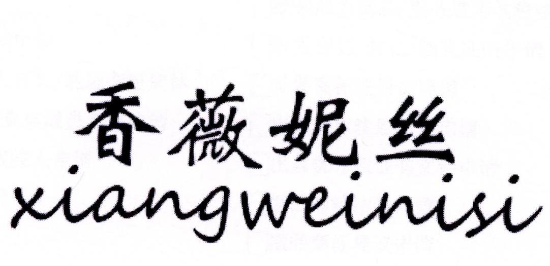香薇妮丝