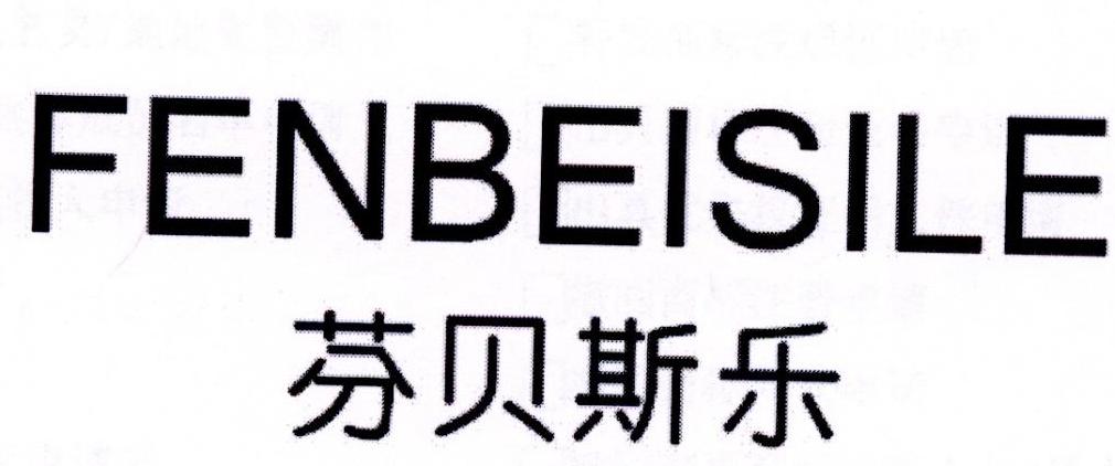 芬贝斯乐