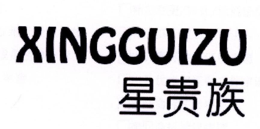 星贵族