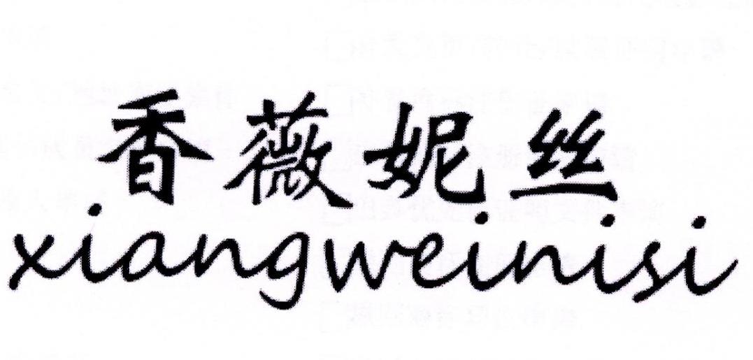 香薇妮丝