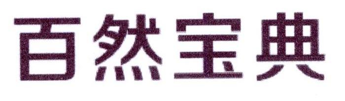 百然宝典