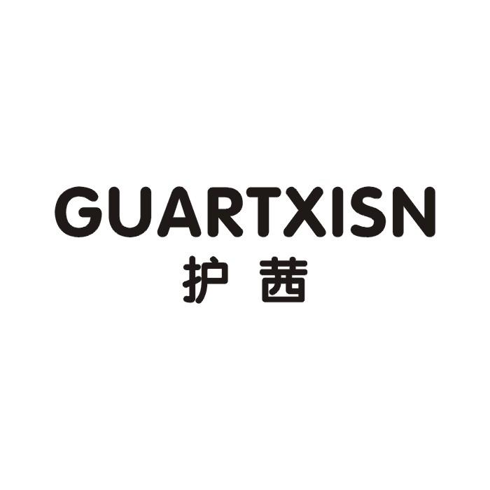 护茜 GUARTXISN