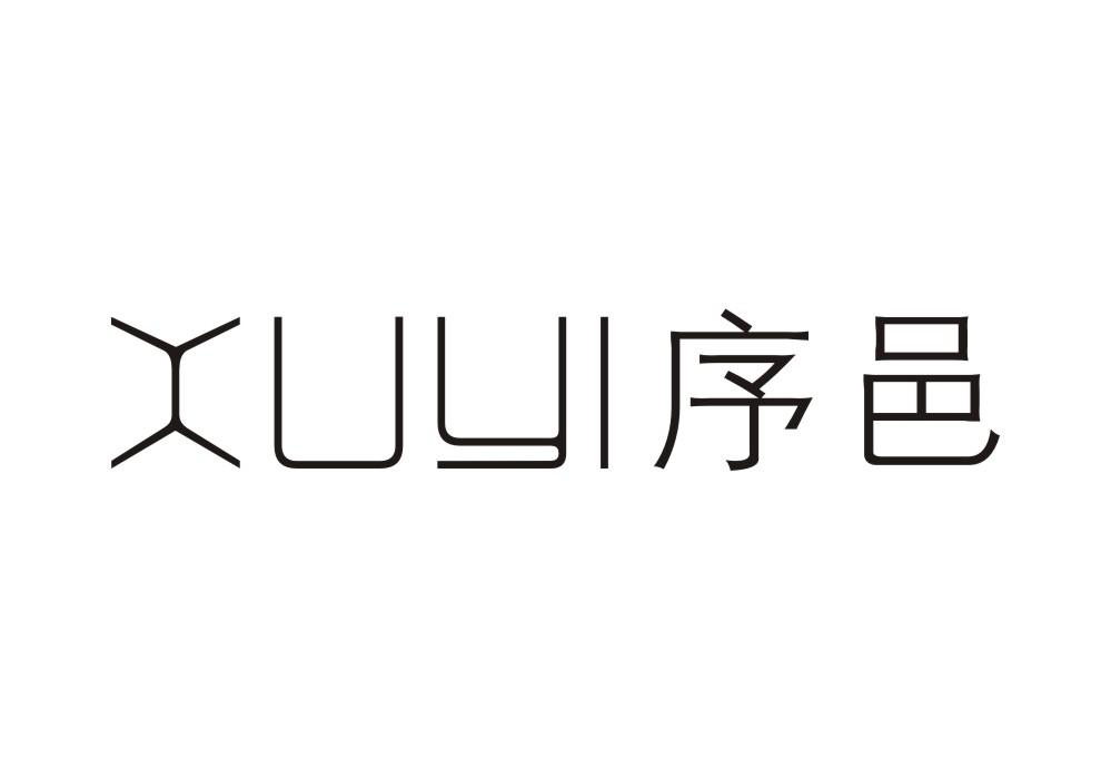 序邑