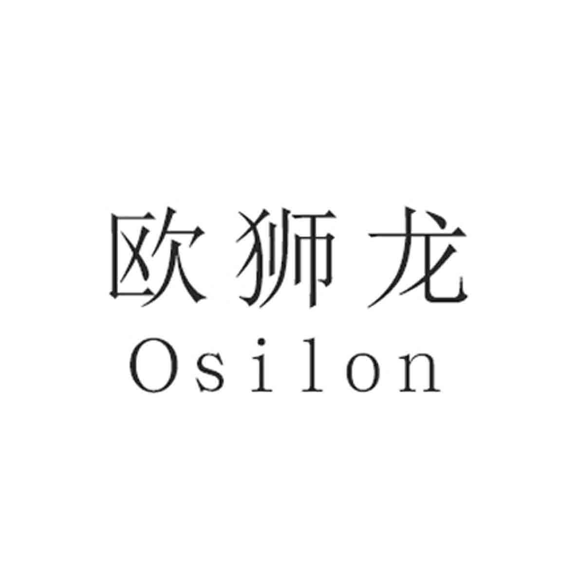 欧狮龙 OSILON