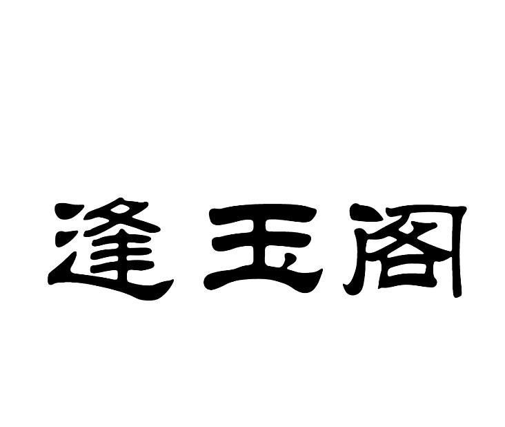 逢玉阁