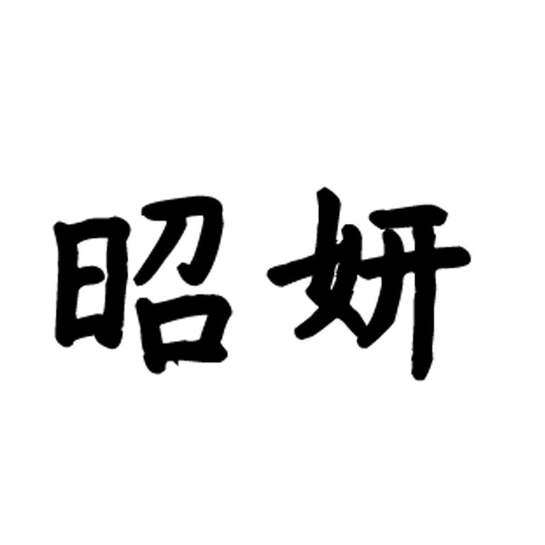 昭妍