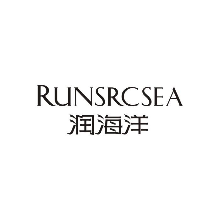 润海洋 RUNSRCSEA