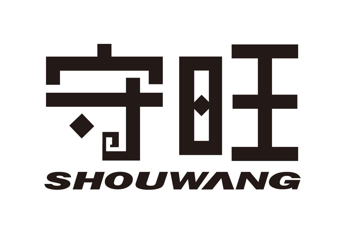 守旺