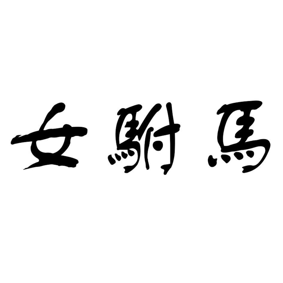 女驸马