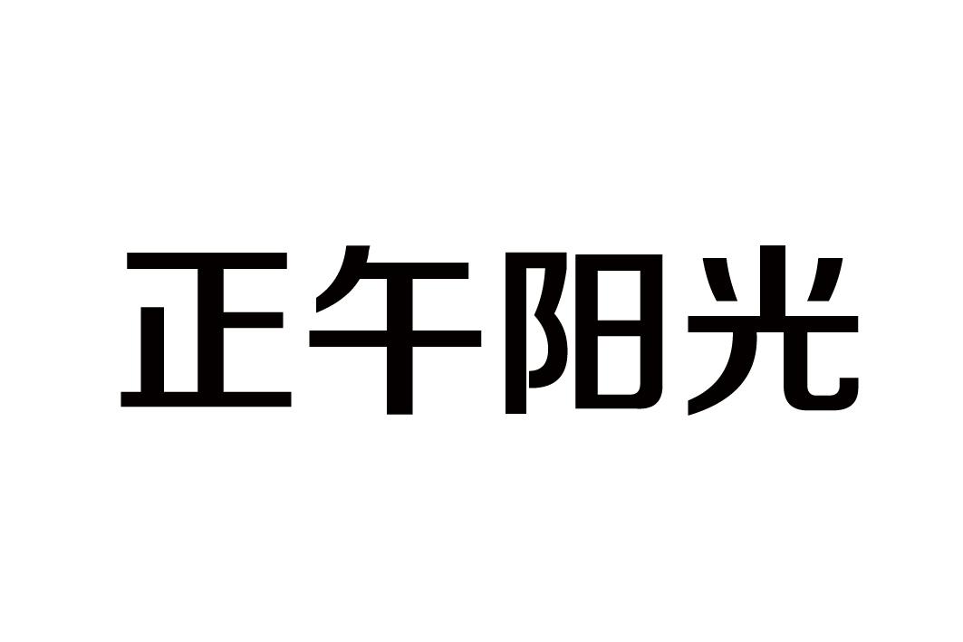 正午阳光