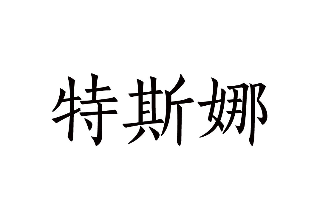 特斯娜