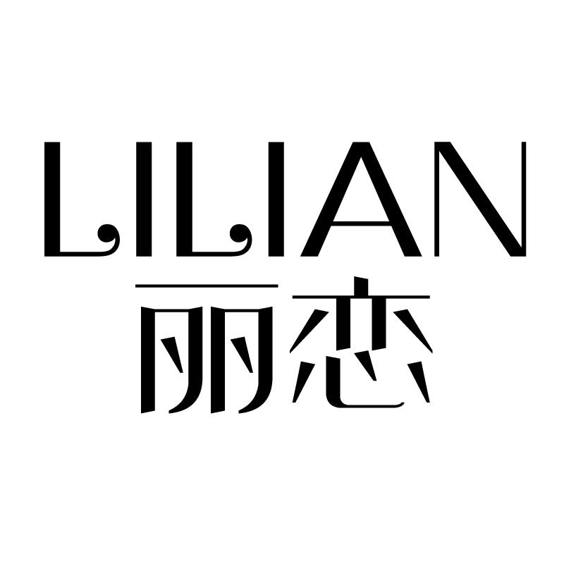 丽恋