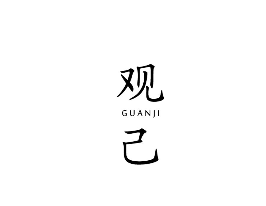 观己