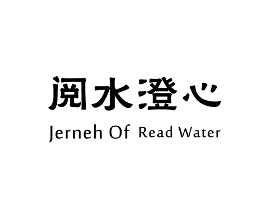 阅水澄心  JERNEH OF READ WATER
