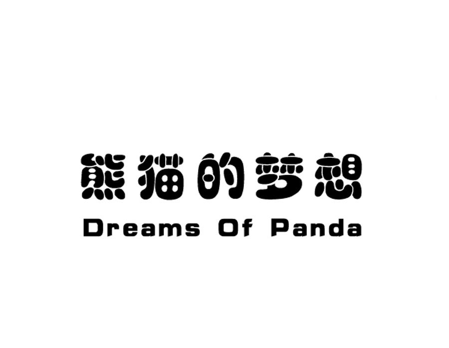 熊猫的梦想 DREAMS OF PANDA