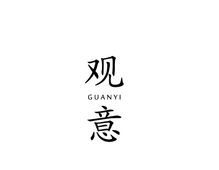 观意