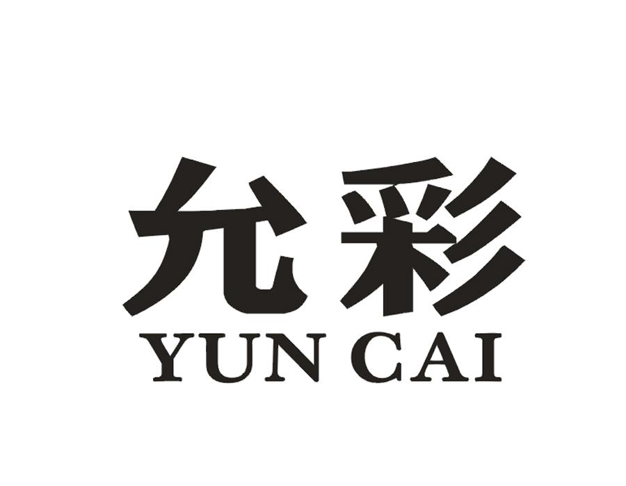 允彩