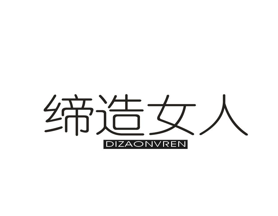 缔造女人