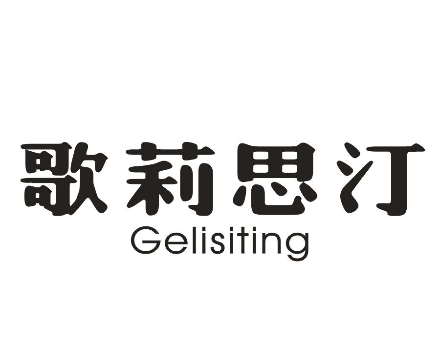 歌莉思汀