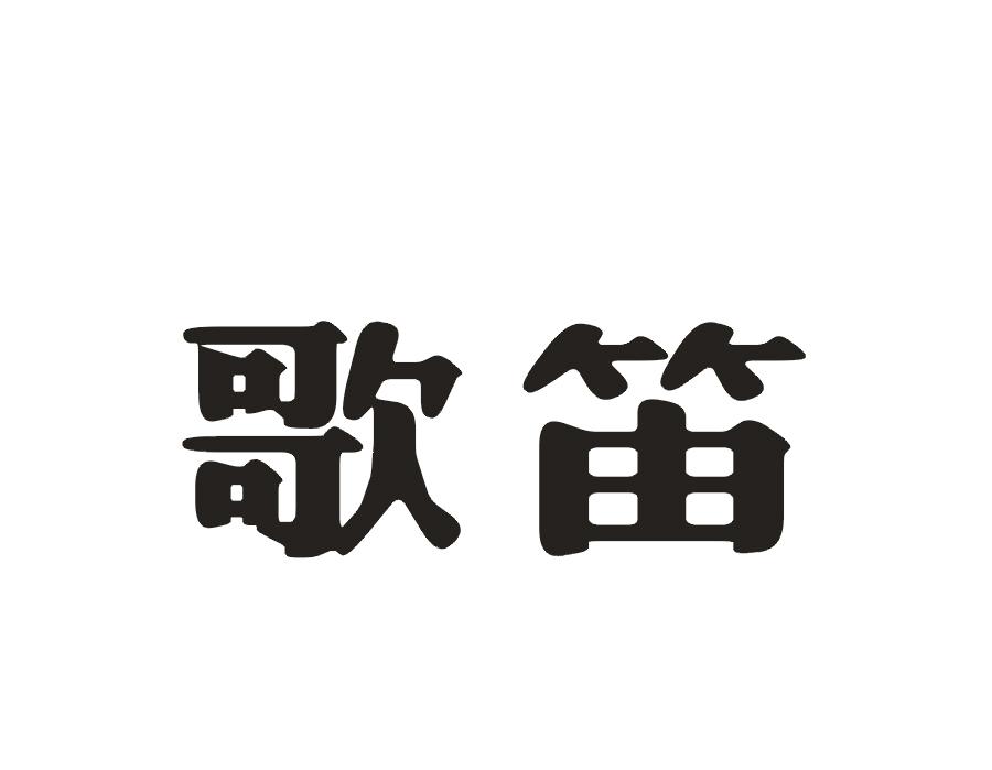 歌笛