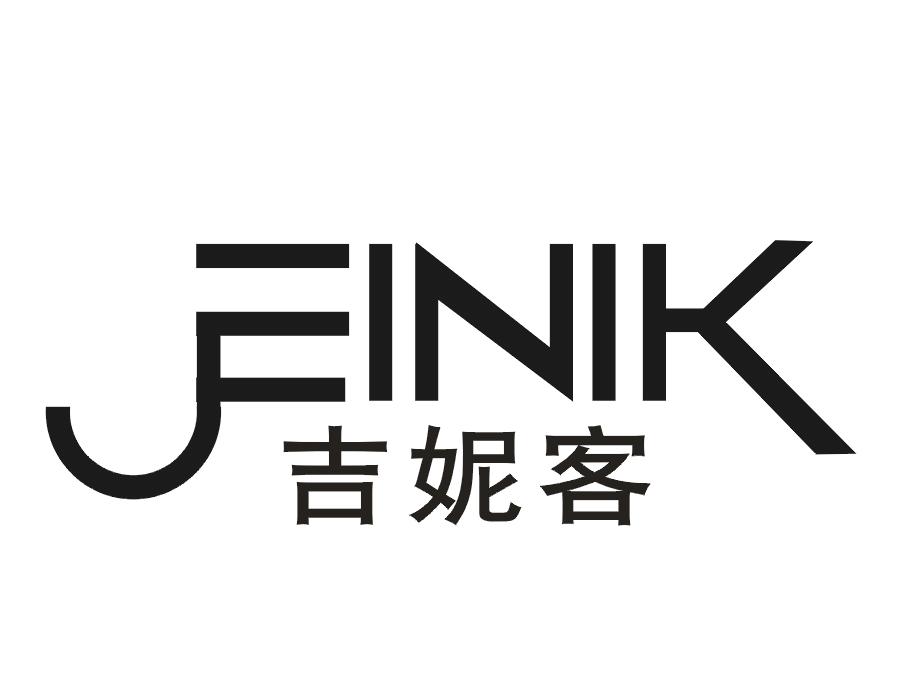 吉妮客  JEINIK