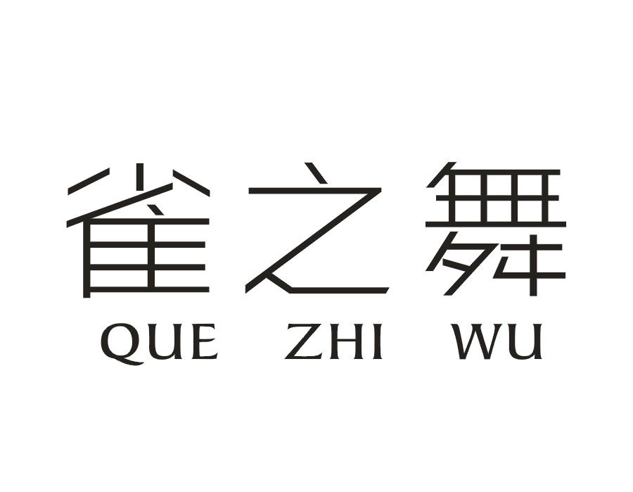 雀之舞