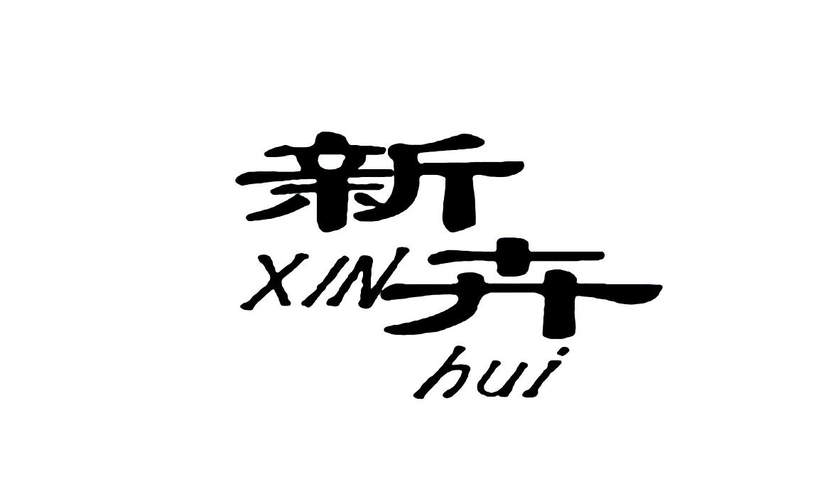新卉