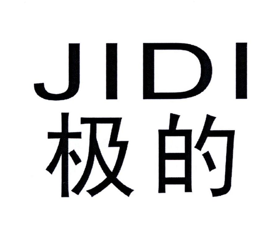 极的        JIDI