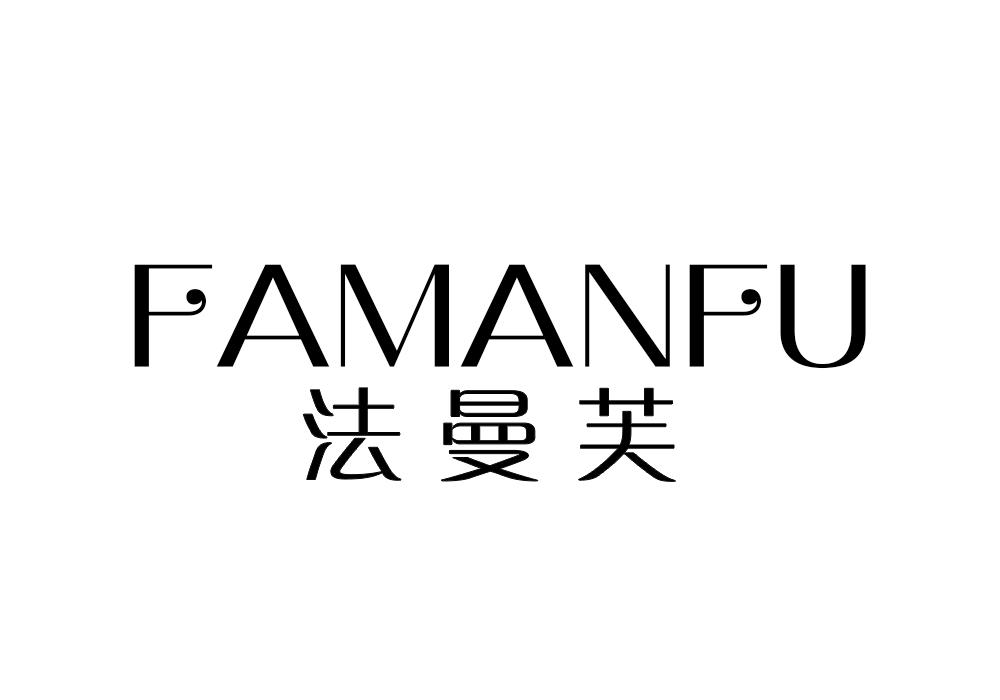 法曼芙