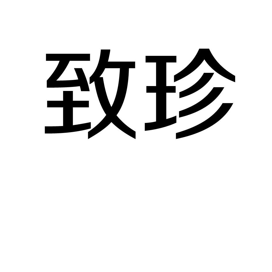 致珍