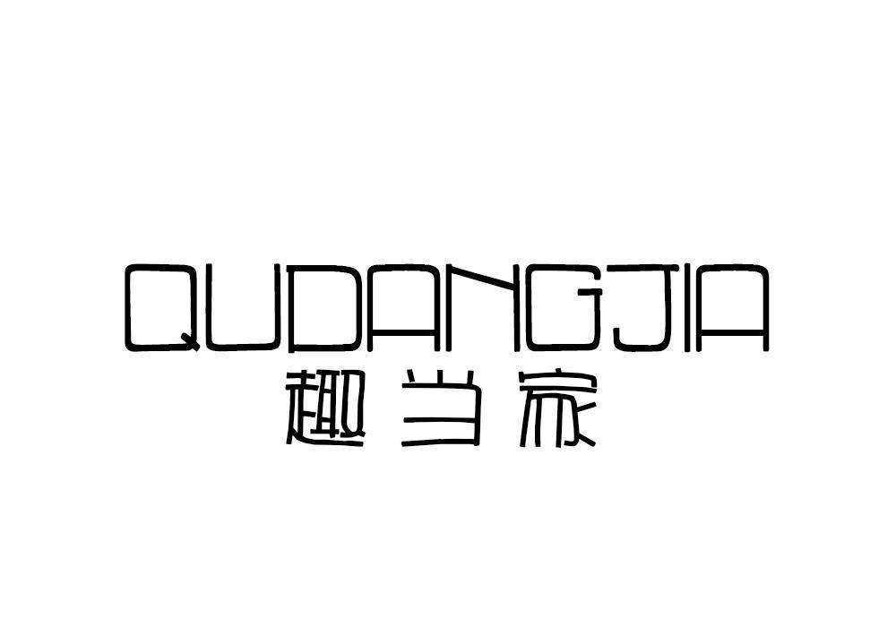 趣当家