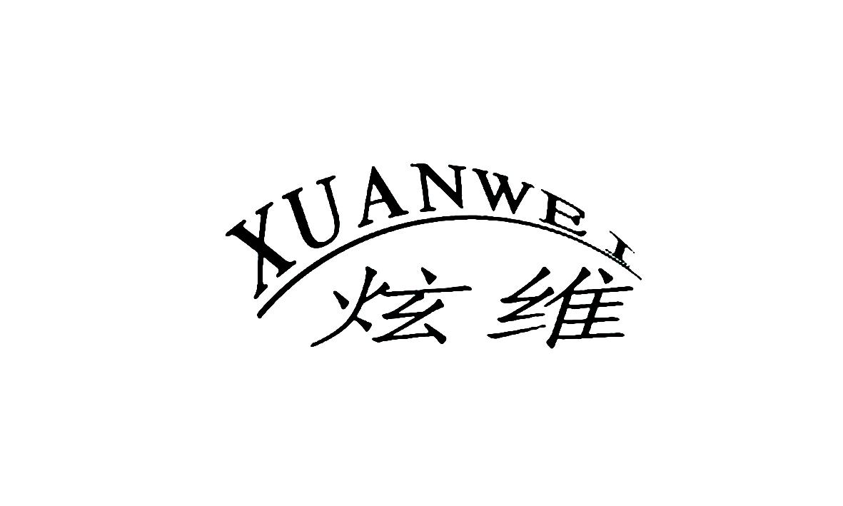 炫维