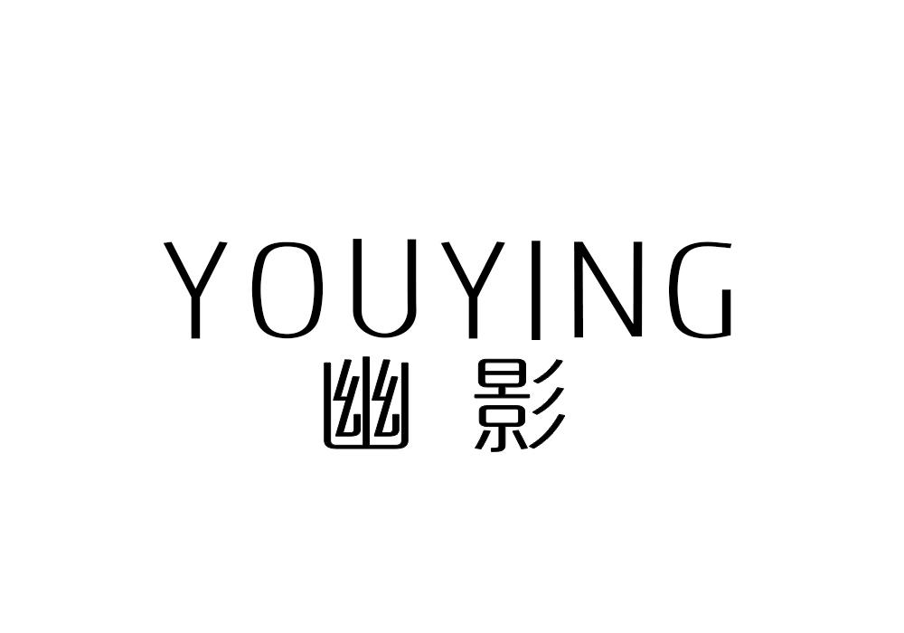 幽影