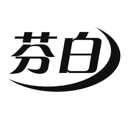 芬白