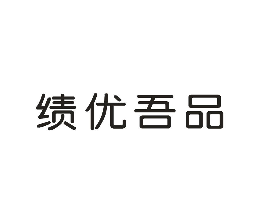 绩优吾品