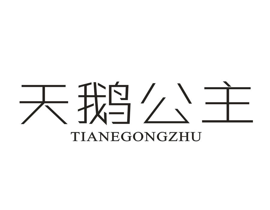 天鹅公主