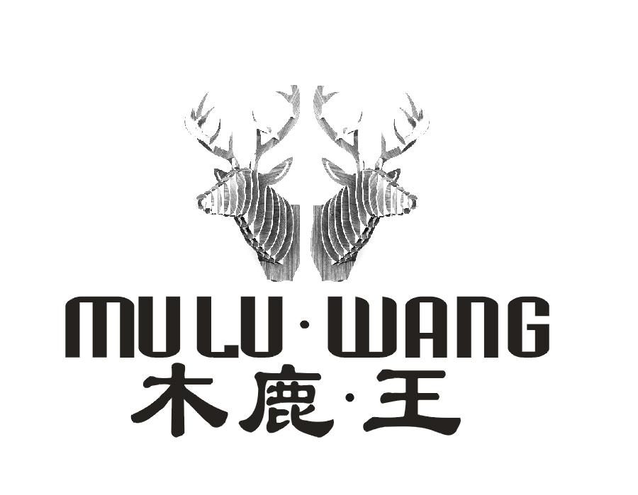 木鹿·王