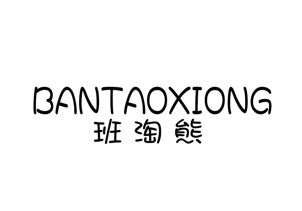 班淘熊