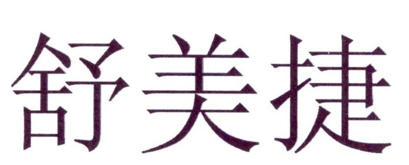 舒美捷