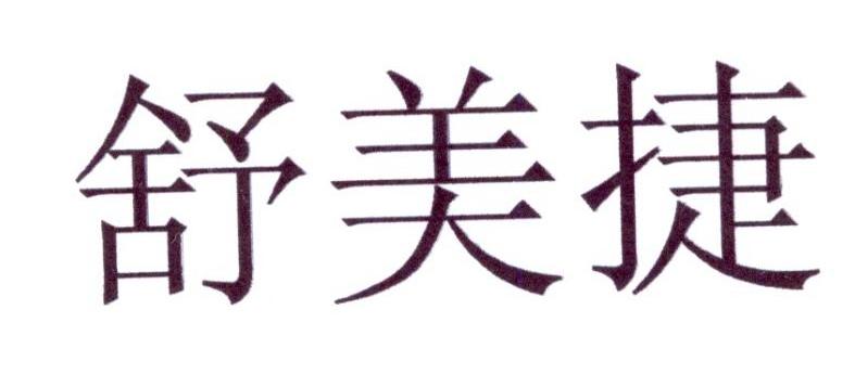 舒美捷