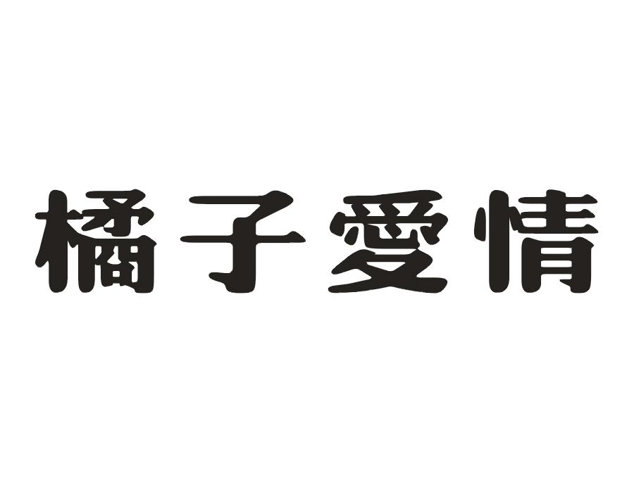 橘子爱情
