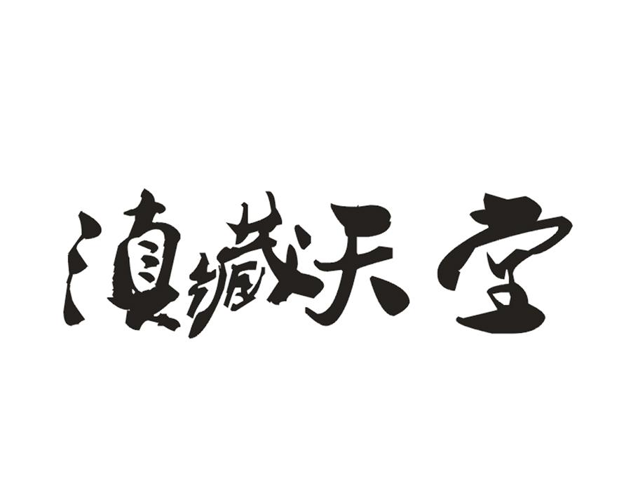 滇藏天堂