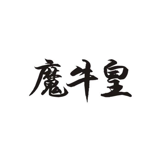 魔牛皇