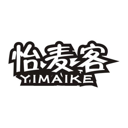 怡麦客