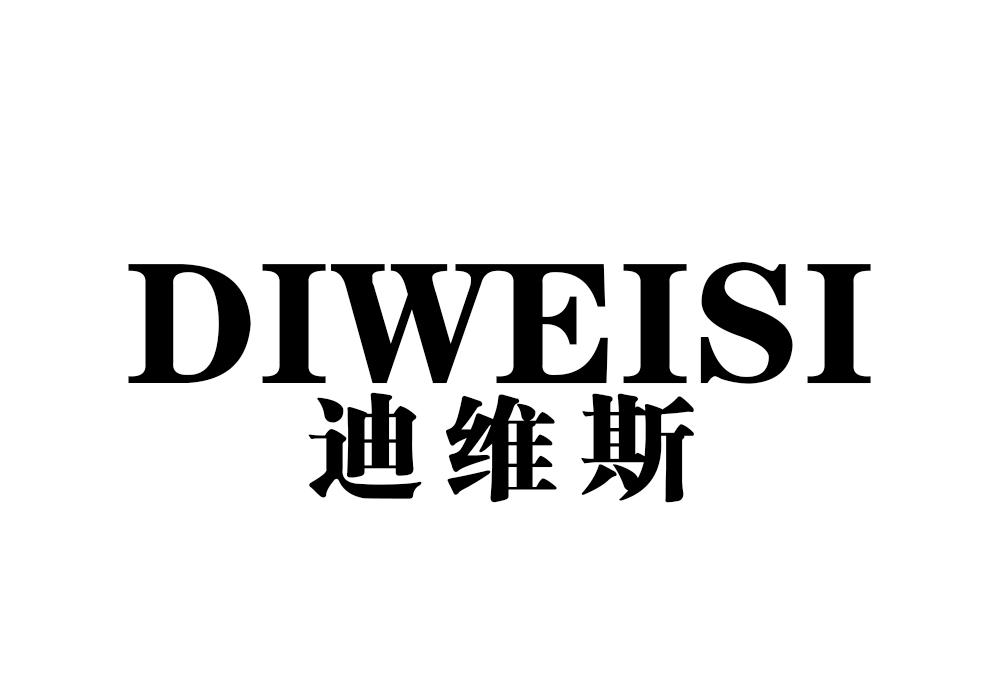 迪维斯
