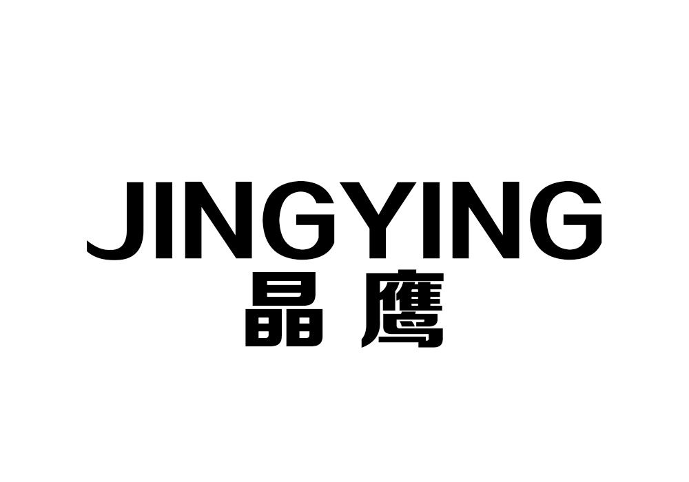 晶鹰