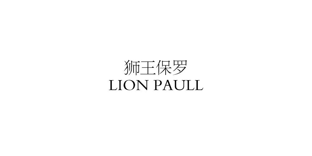 狮王保罗